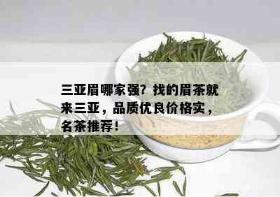 三亚眉哪家强？找的眉茶就来三亚，品质优良价格实，名茶推荐！