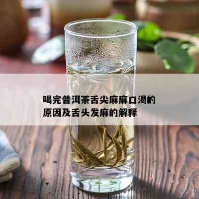 喝完普洱茶舌尖麻麻口渴的原因及舌头发麻的解释