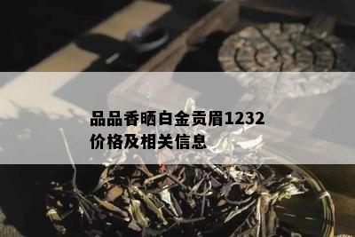 品品香晒白金贡眉1232价格及相关信息