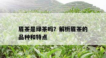 眉茶是绿茶吗？解析眉茶的品种和特点