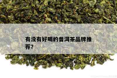 有没有好喝的普洱茶品牌推荐？