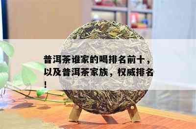 普洱茶谁家的喝排名前十，以及普洱茶家族，权威排名！