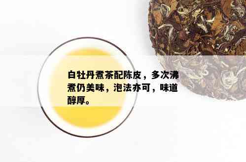 白牡丹煮茶配陈皮，多次沸煮仍美味，泡法亦可，味道醇厚。