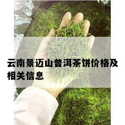 云南景迈山普洱茶饼价格及相关信息