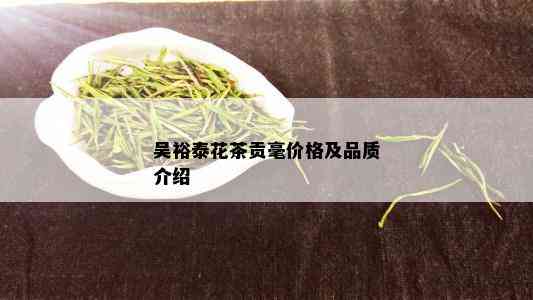 吴裕泰花茶贡毫价格及品质介绍