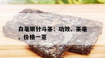 白毫银针斗茶：功效、茶毫、价格一览