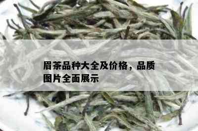 眉茶品种大全及价格，品质图片全面展示