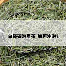 白瓷碗泡眉茶-如何冲泡？