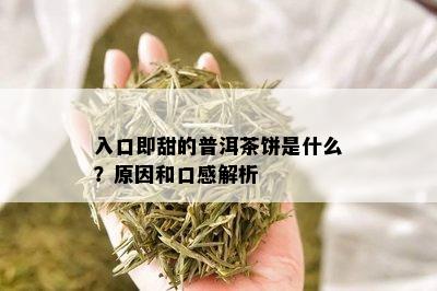 入口即甜的普洱茶饼是什么？原因和口感解析