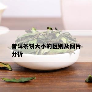 普洱茶饼大小的区别及图片分析