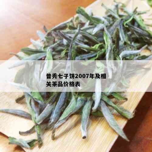 普秀七子饼2007年及相关茶品价格表