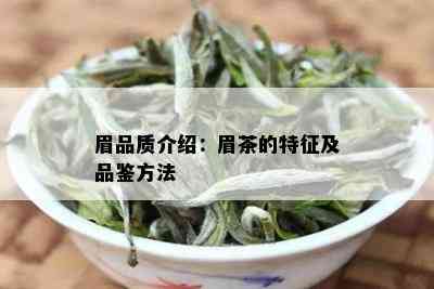 眉品质介绍：眉茶的特征及品鉴方法