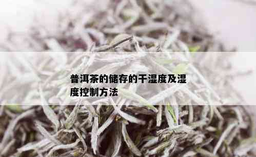 普洱茶的储存的干湿度及湿度控制方法