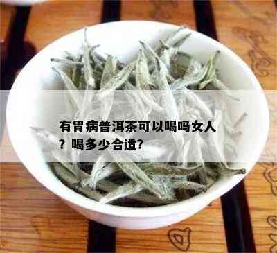 有胃病普洱茶可以喝吗女人？喝多少合适？