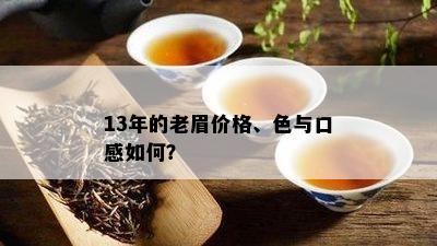 13年的老眉价格、色与口感如何？