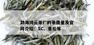 勐海鸿云茶厂的茶质量及官网介绍：SC、曼松等