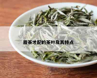 眉茶才配的茶叶及其特点