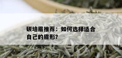 碳培眉推荐：如何选择适合自己的眉形？