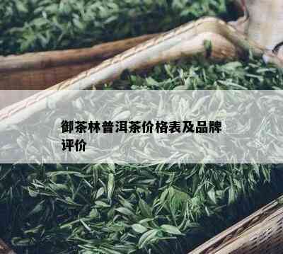 御茶林普洱茶价格表及品牌评价