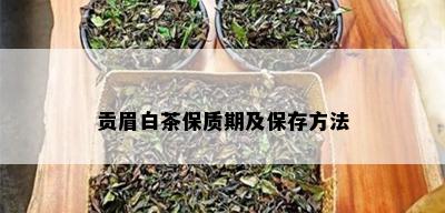 贡眉白茶保质期及保存方法