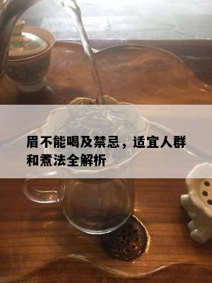 眉不能喝及禁忌，适宜人群和煮法全解析