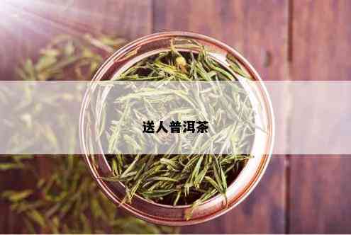 送人普洱茶