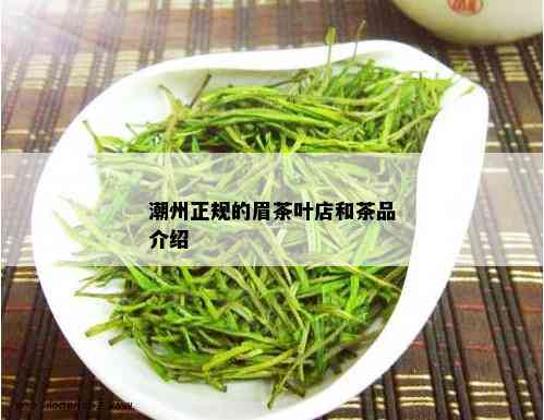 潮州正规的眉茶叶店和茶品介绍