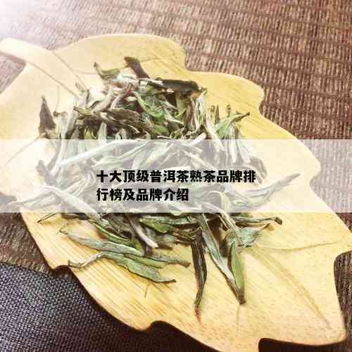 十大顶级普洱茶熟茶品牌排行榜及品牌介绍