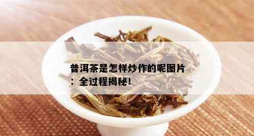 普洱茶是怎样炒作的呢图片：全过程揭秘！