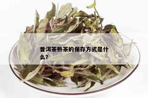 普洱茶熟茶的保存方式是什么？