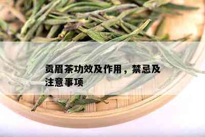 贡眉茶功效及作用，禁忌及注意事项