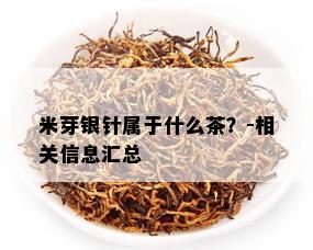 米芽银针属于什么茶？-相关信息汇总