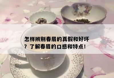 怎样辨别春眉的真假和好坏？了解春眉的口感和特点！