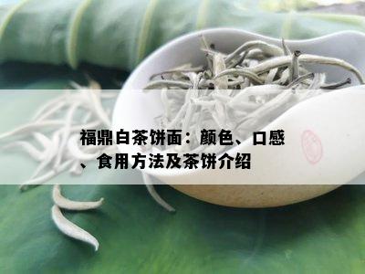 福鼎白茶饼面：颜色、口感、食用方法及茶饼介绍