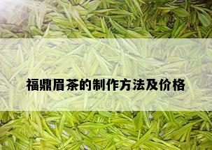 福鼎眉茶的制作方法及价格