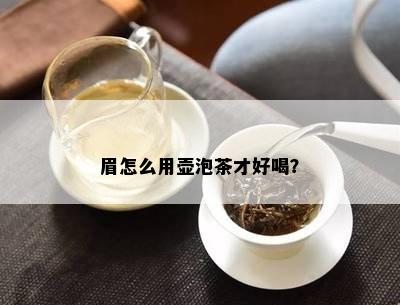 眉怎么用壶泡茶才好喝？