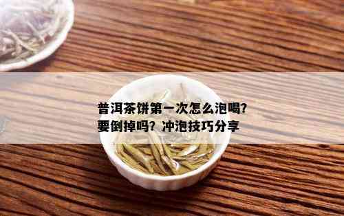 普洱茶饼之一次怎么泡喝？要倒掉吗？冲泡技巧分享