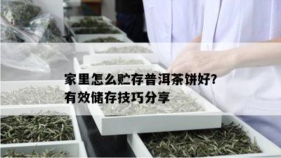 家里怎么贮存普洱茶饼好？有效储存技巧分享