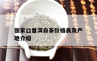 张家口普洱白茶价格表及产地介绍