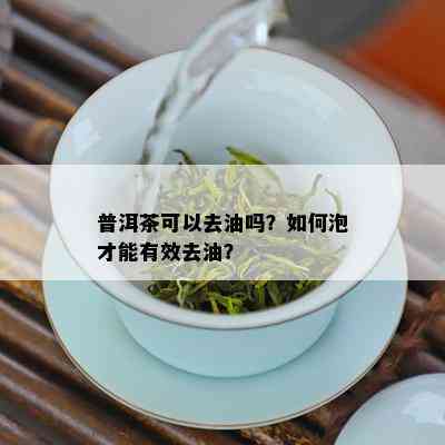 普洱茶可以去油吗？如何泡才能有效去油？