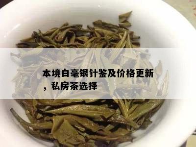 本境白毫银针鉴及价格更新，私房茶选择