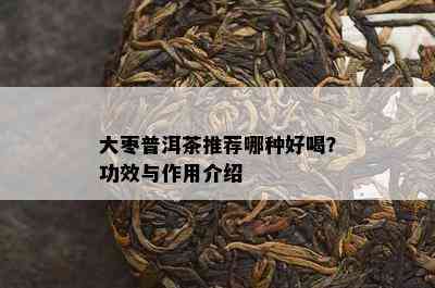 大枣普洱茶推荐哪种好喝？功效与作用介绍