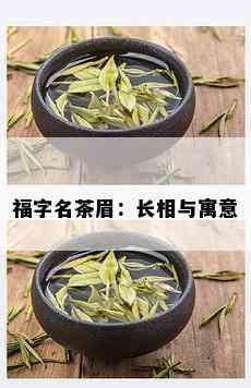 福字名茶眉：长相与寓意