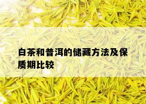 白茶和普洱的储藏方法及保质期比较