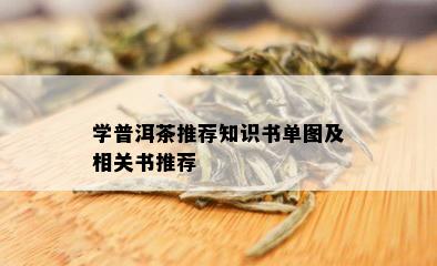 学普洱茶推荐知识书单图及相关书推荐