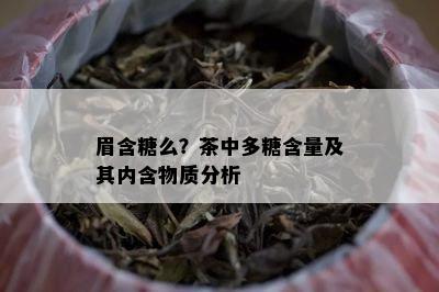 眉含糖么？茶中多糖含量及其内含物质分析