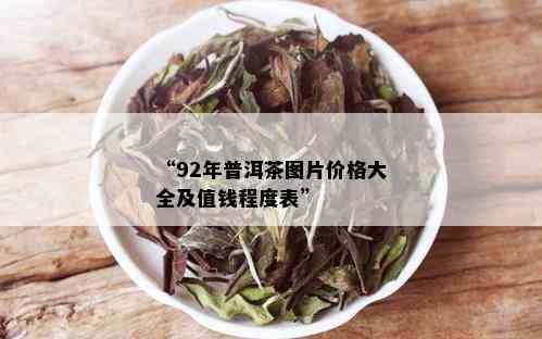 “92年普洱茶图片价格大全及值钱程度表”