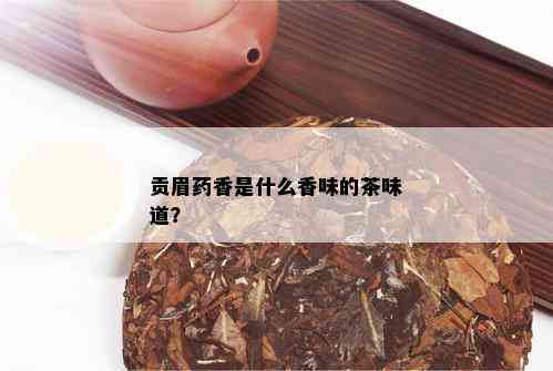 贡眉香是什么香味的茶味道？