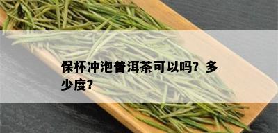 保杯冲泡普洱茶可以吗？多少度？