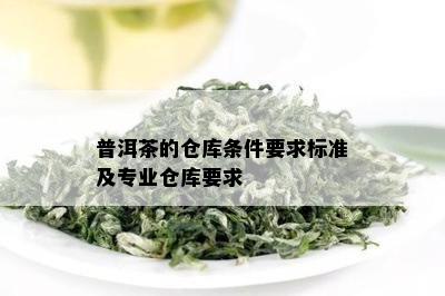 普洱茶的仓库条件要求标准及专业仓库要求